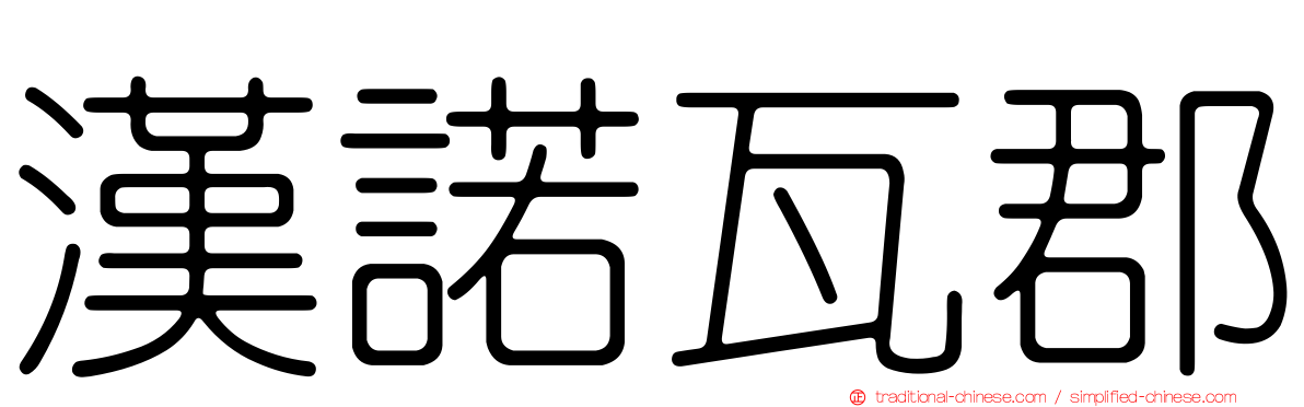 漢諾瓦郡