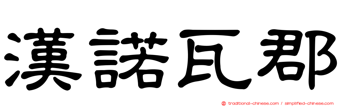 漢諾瓦郡