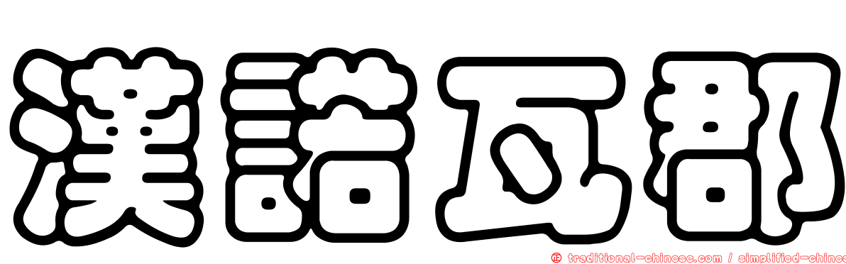 漢諾瓦郡