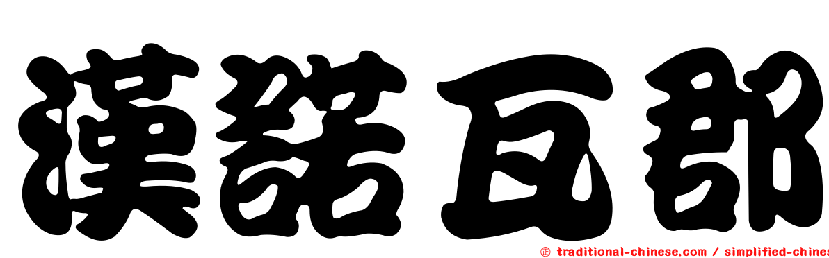 漢諾瓦郡