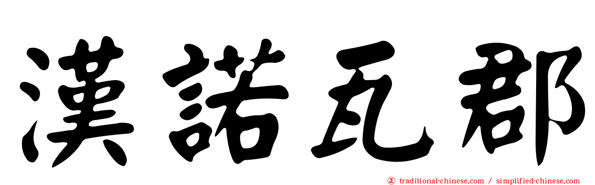 漢諾瓦郡