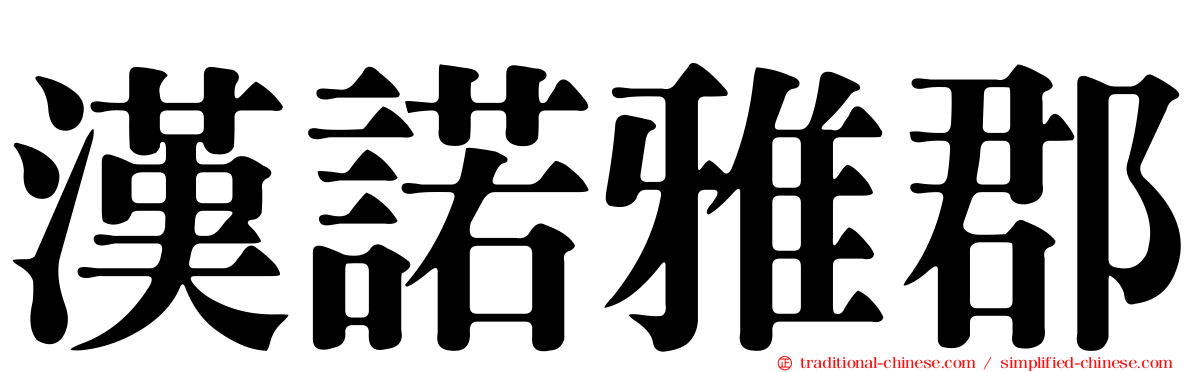 漢諾雅郡
