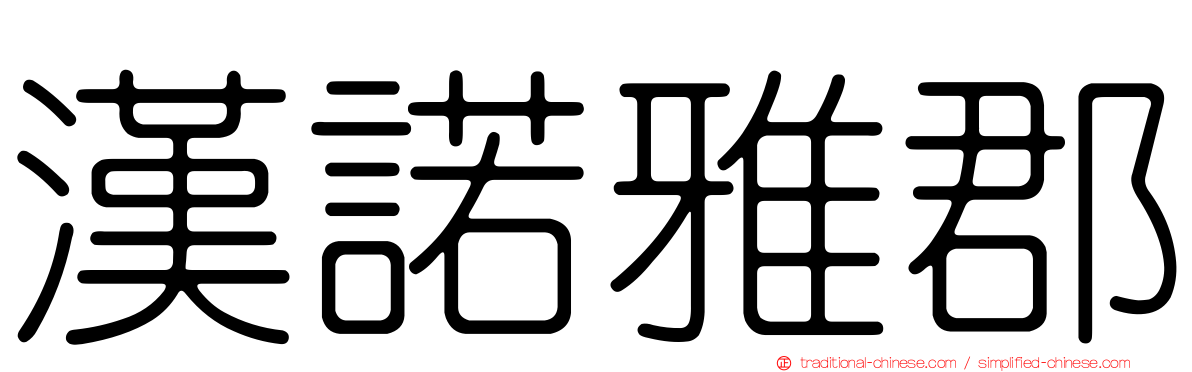 漢諾雅郡