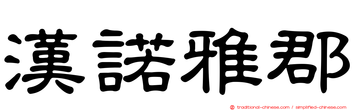 漢諾雅郡