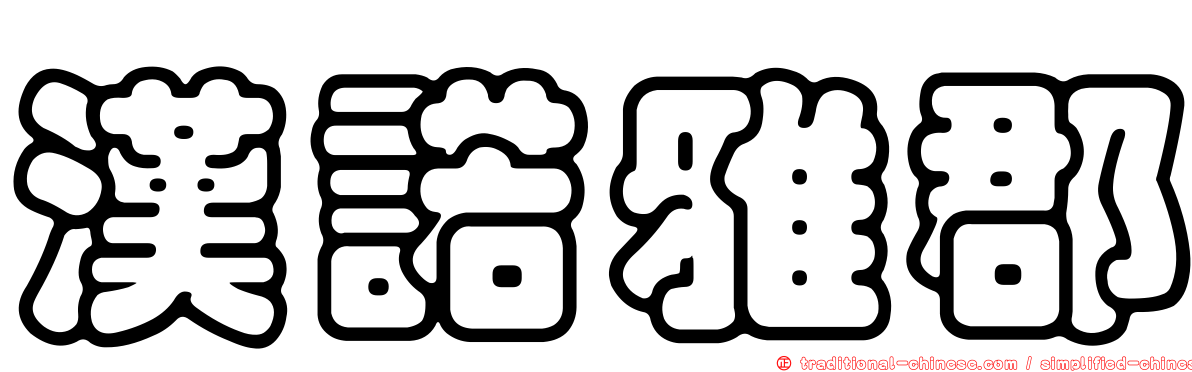 漢諾雅郡