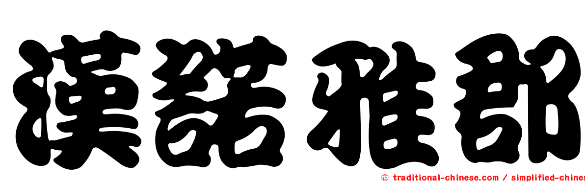 漢諾雅郡