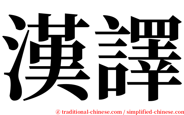 漢譯 serif font