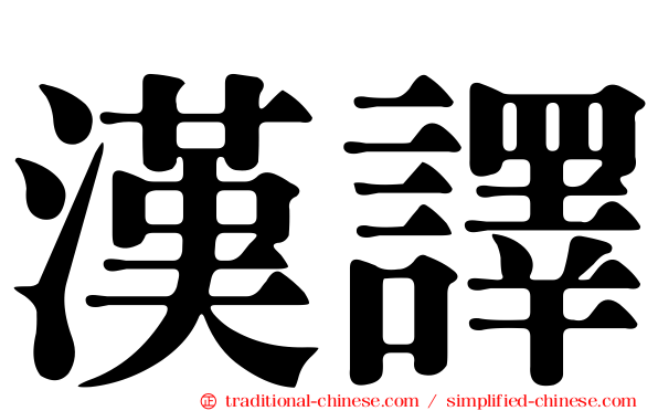 漢譯