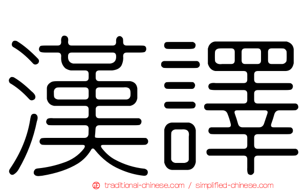 漢譯