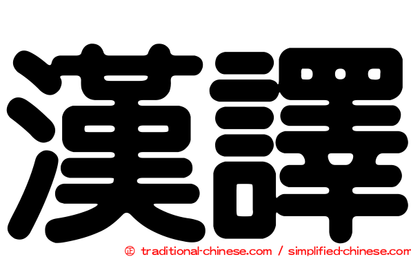 漢譯