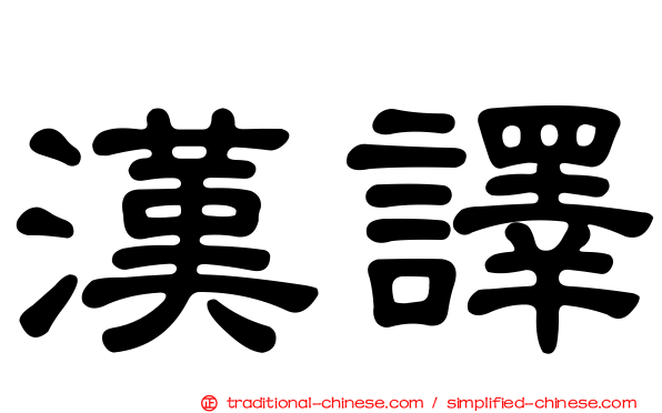 漢譯