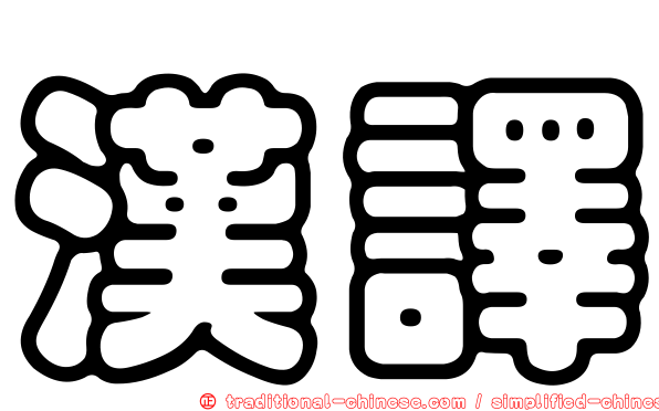 漢譯