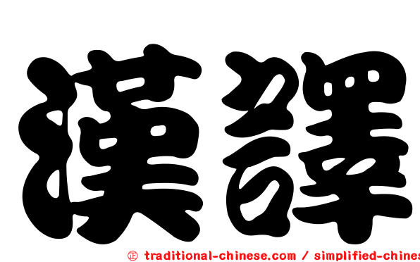 漢譯