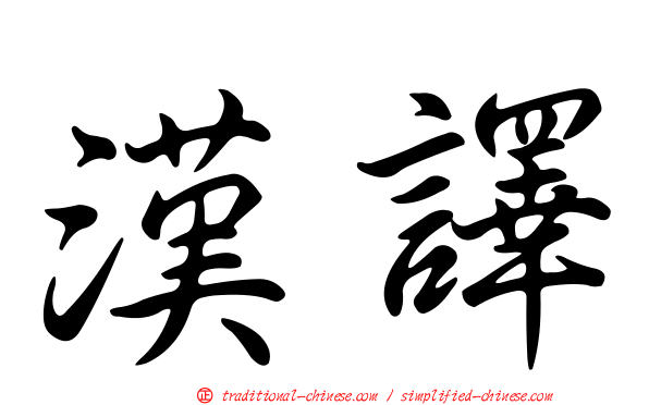 漢譯