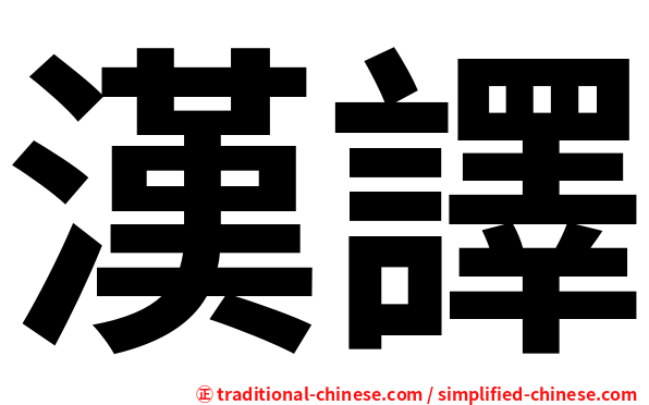 漢譯