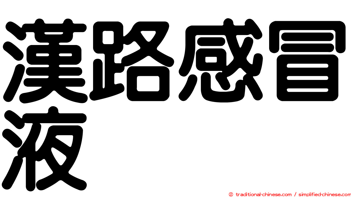 漢路感冒液