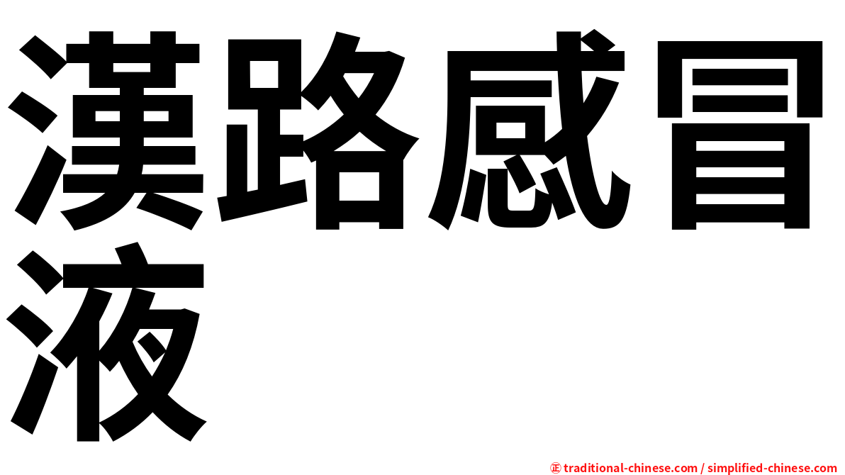 漢路感冒液