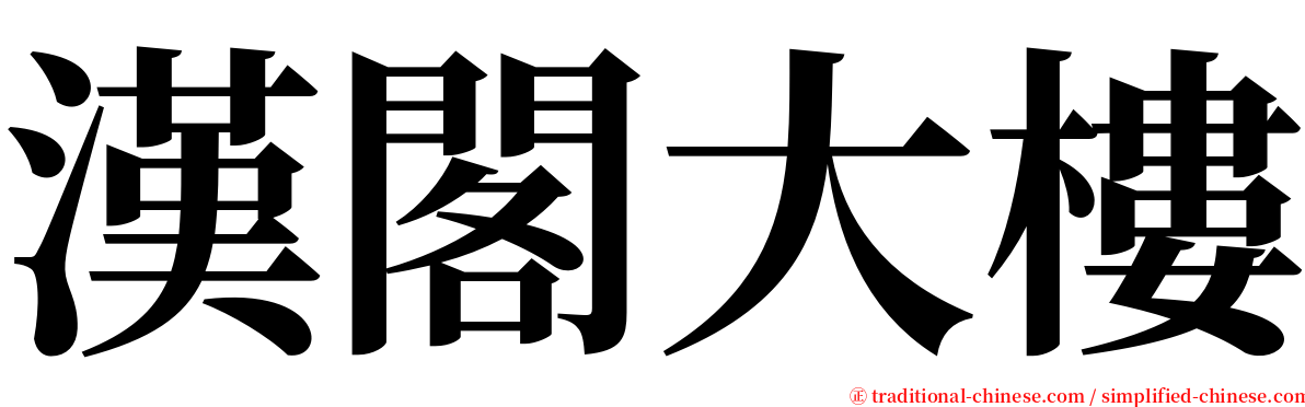漢閣大樓 serif font