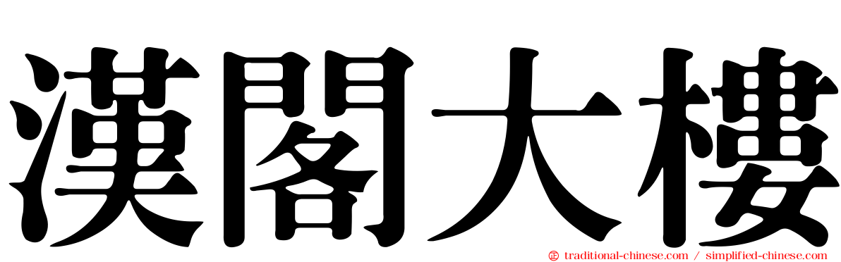 漢閣大樓