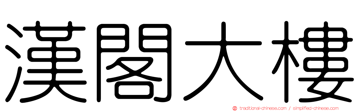 漢閣大樓