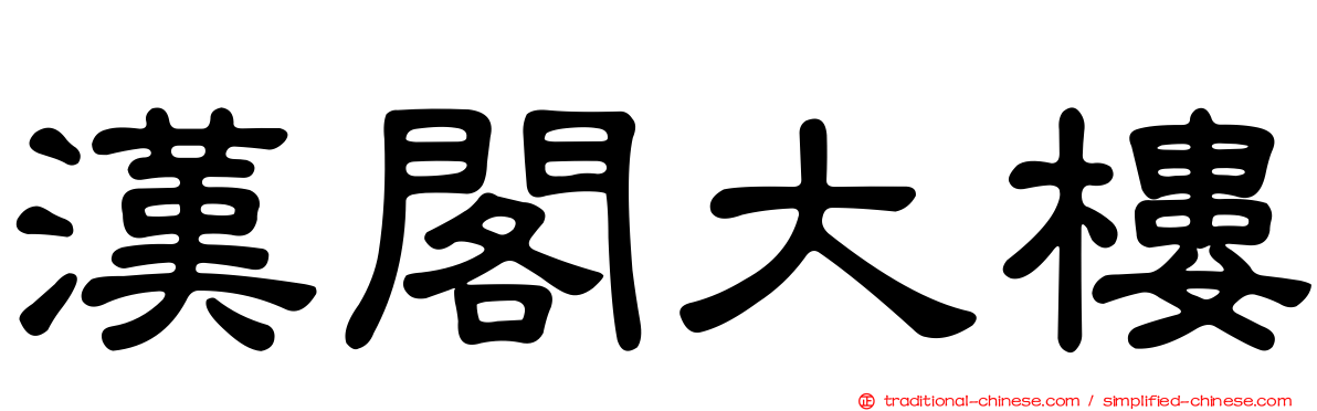 漢閣大樓
