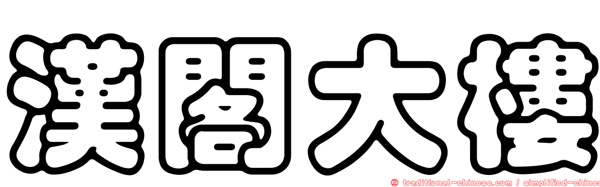 漢閣大樓