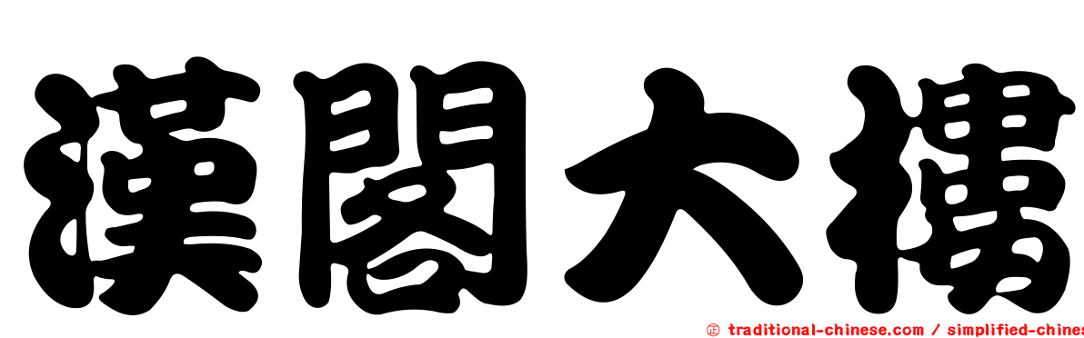 漢閣大樓