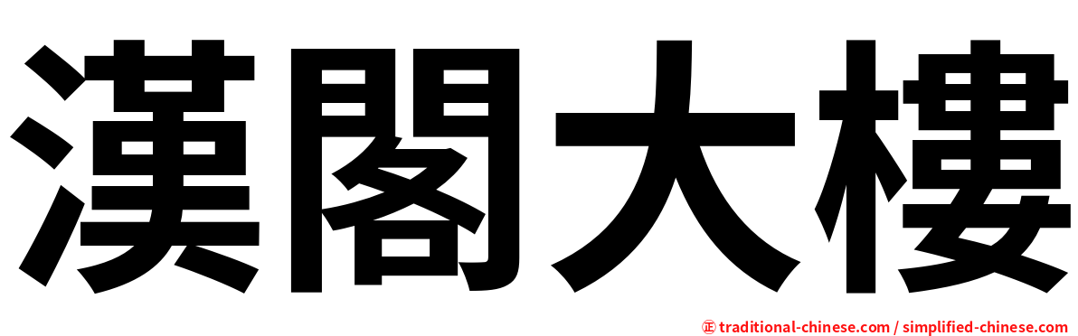漢閣大樓