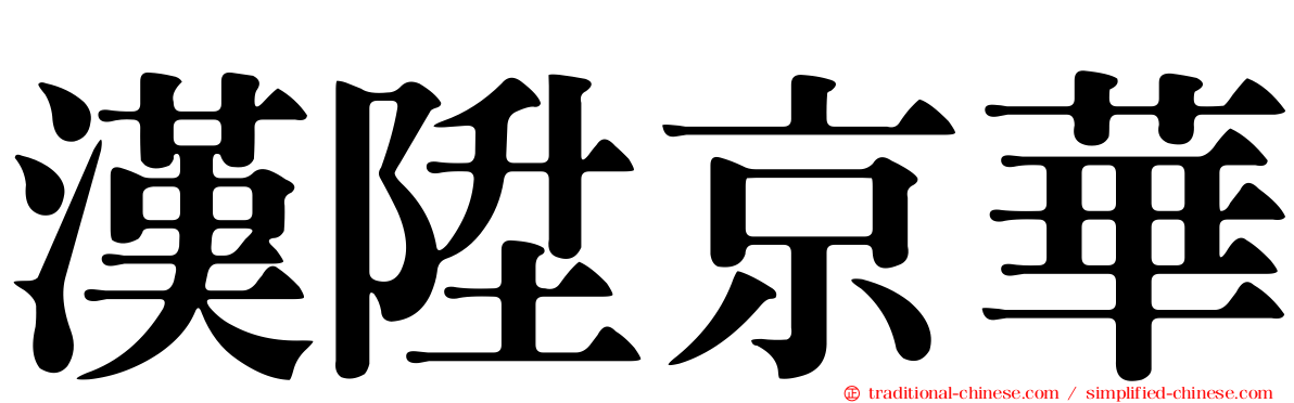 漢陞京華