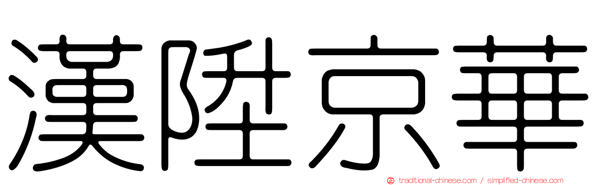 漢陞京華