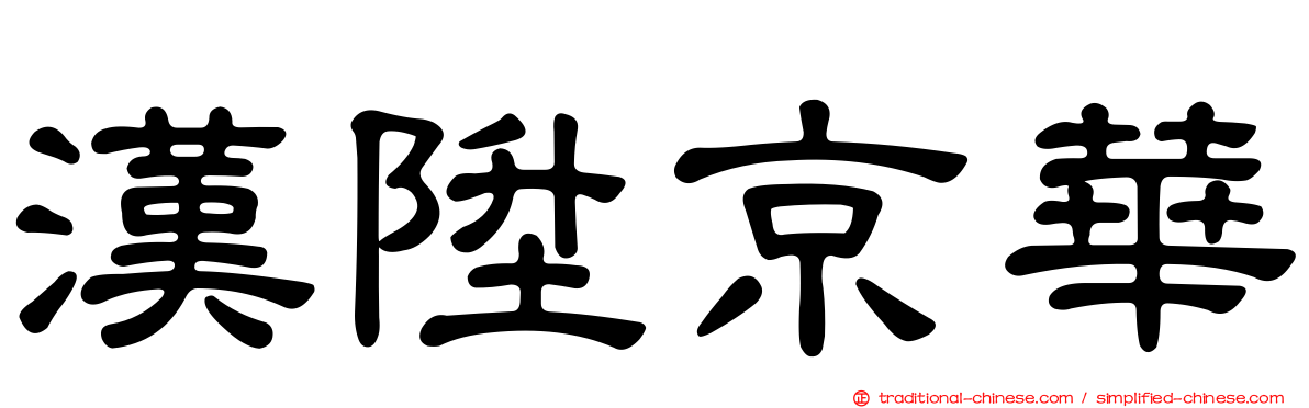 漢陞京華