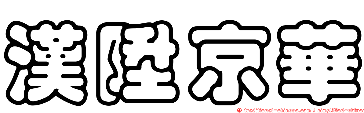 漢陞京華