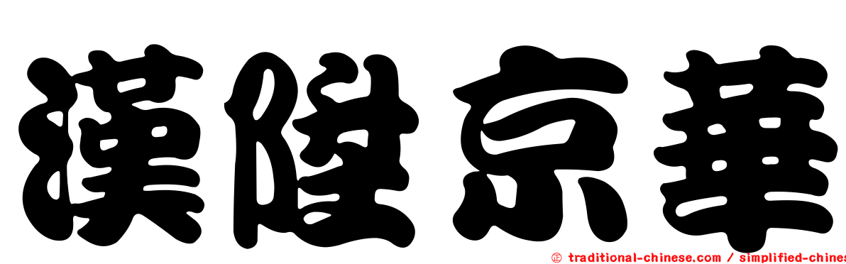 漢陞京華