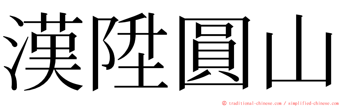 漢陞圓山 ming font