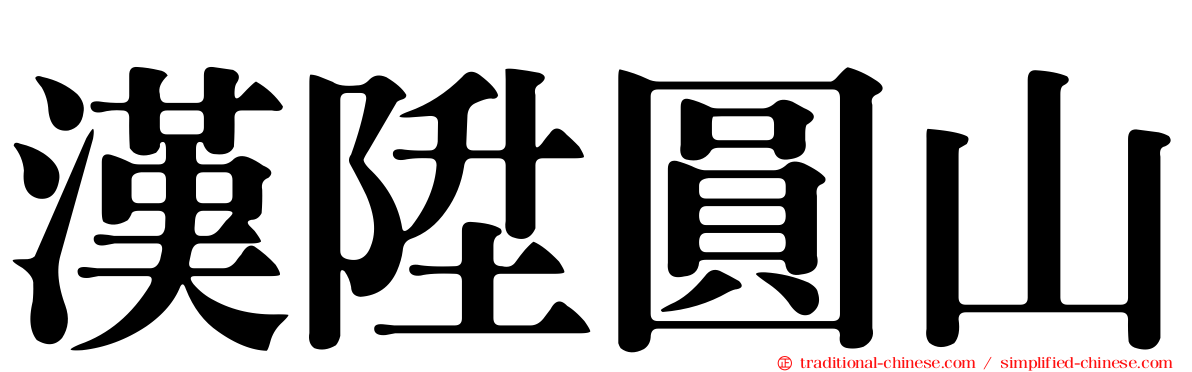 漢陞圓山