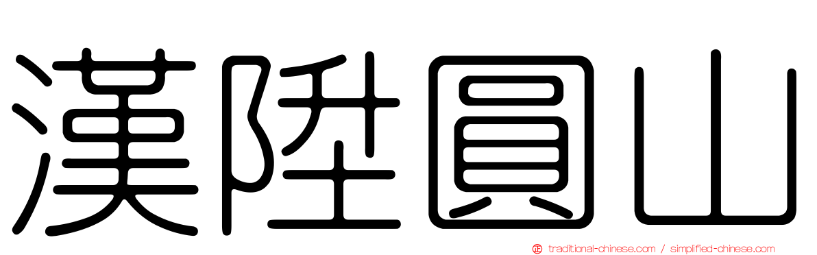 漢陞圓山