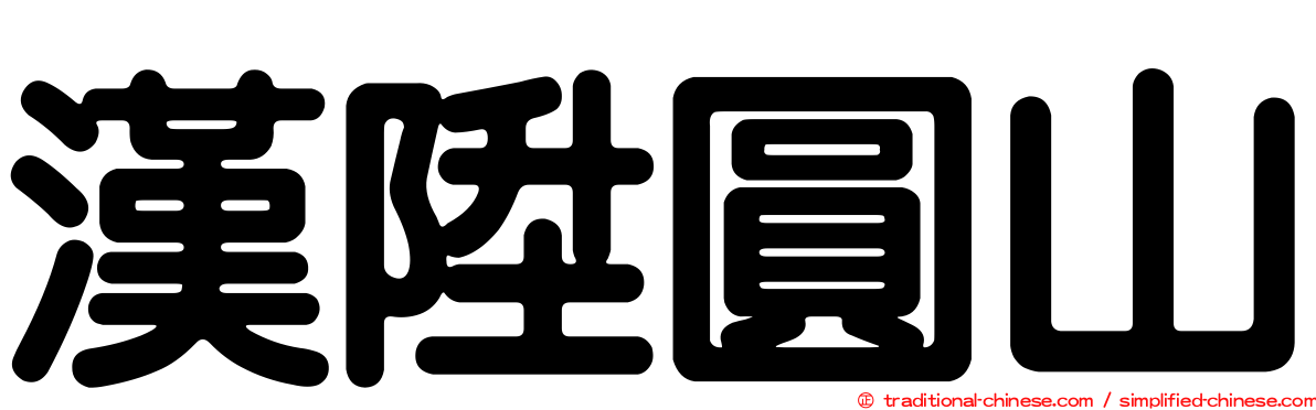 漢陞圓山