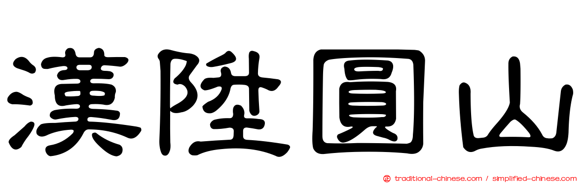 漢陞圓山