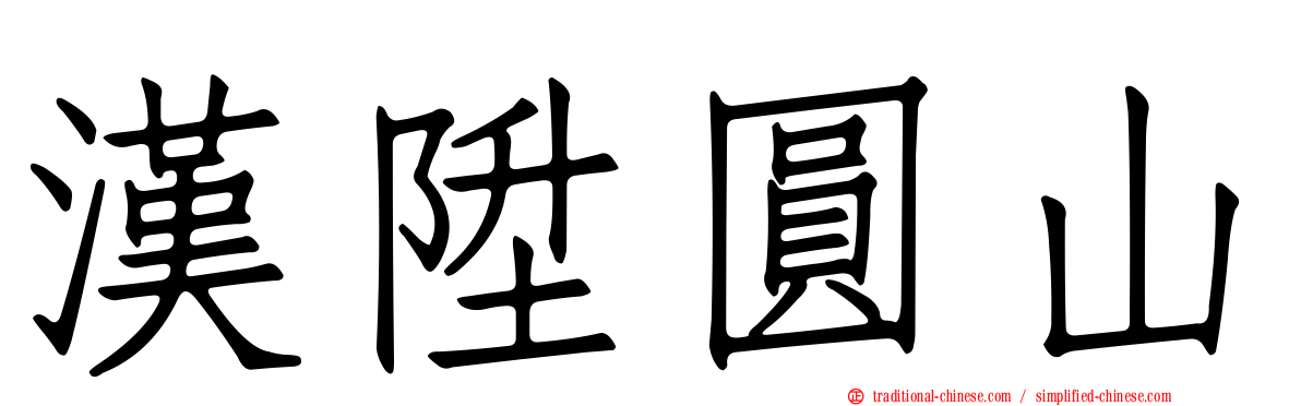 漢陞圓山