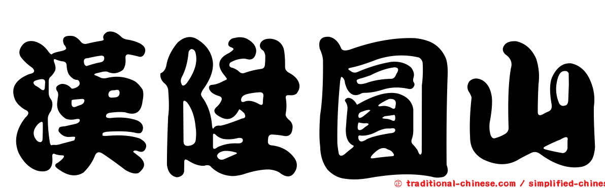 漢陞圓山