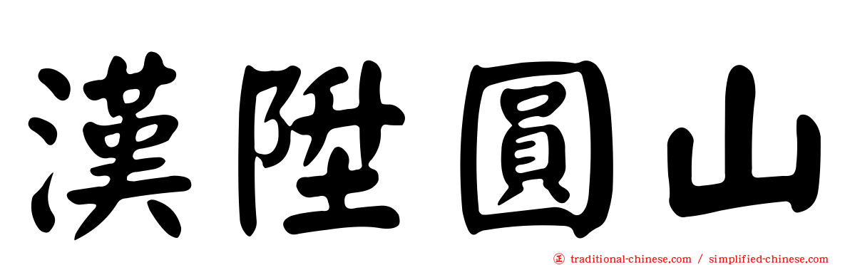 漢陞圓山