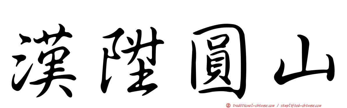 漢陞圓山