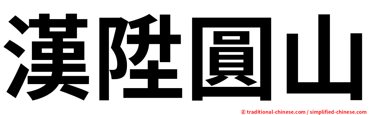 漢陞圓山
