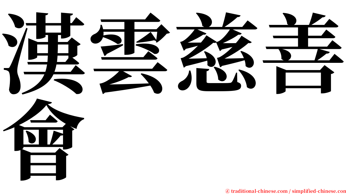 漢雲慈善會 serif font