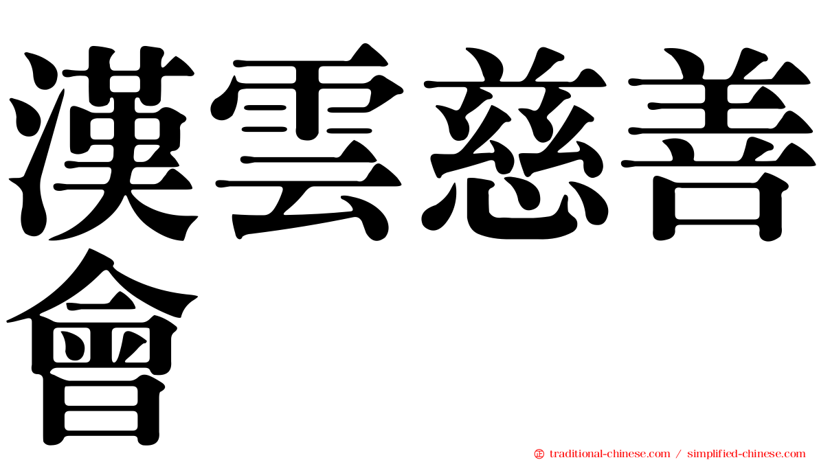 漢雲慈善會