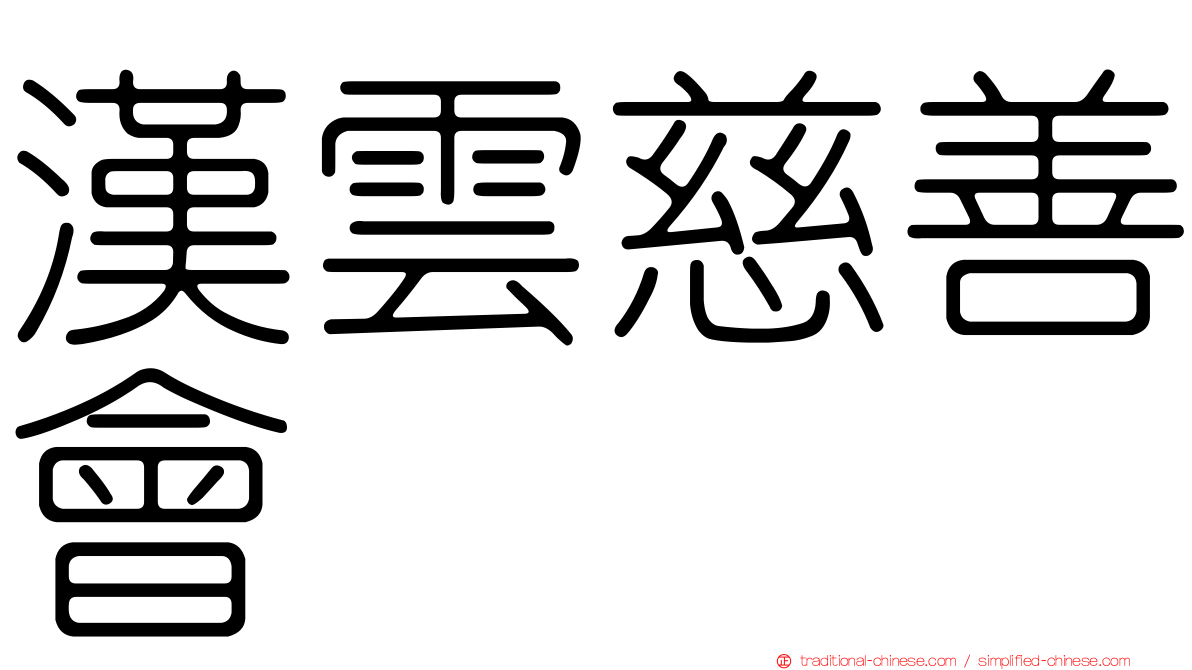 漢雲慈善會