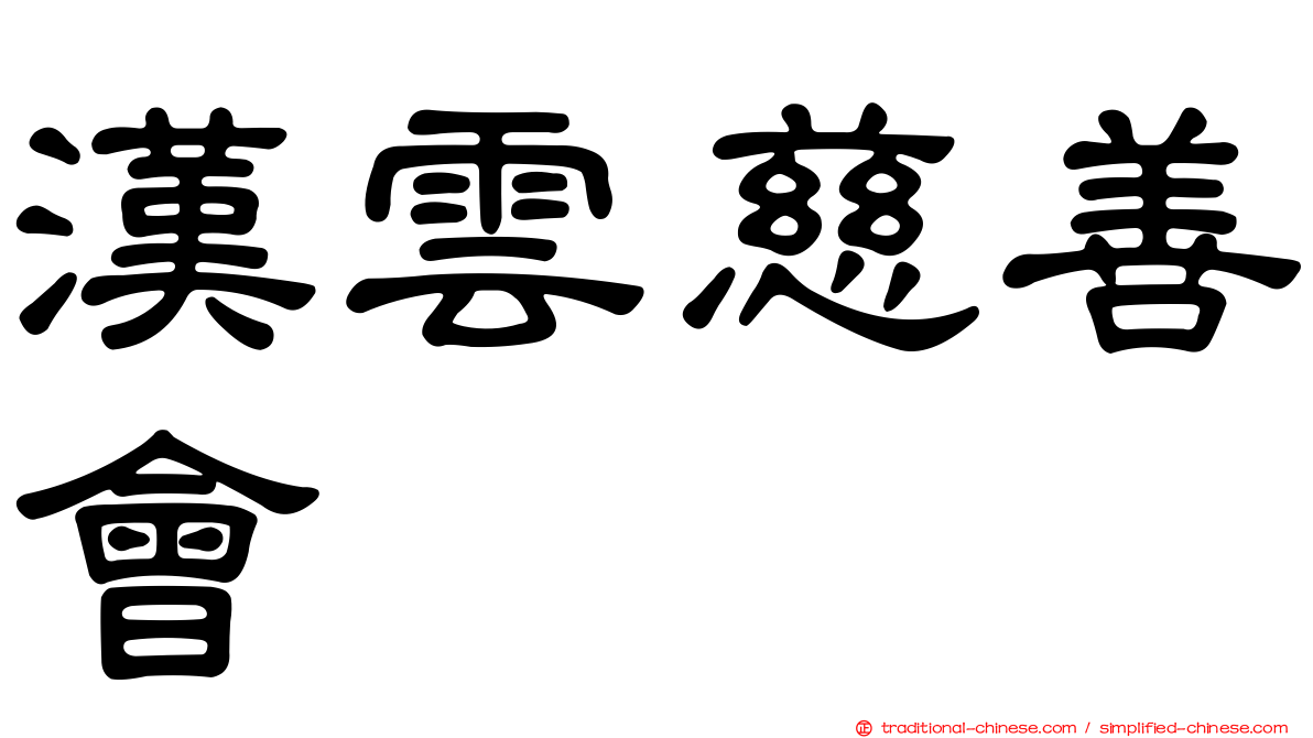 漢雲慈善會
