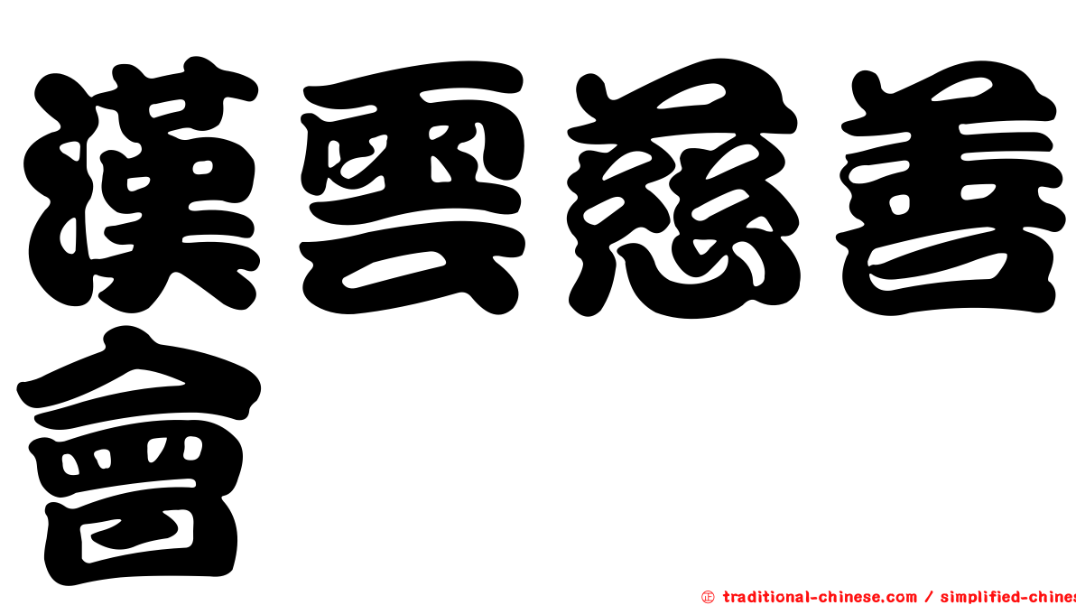 漢雲慈善會
