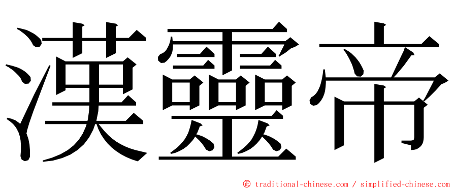 漢靈帝 ming font