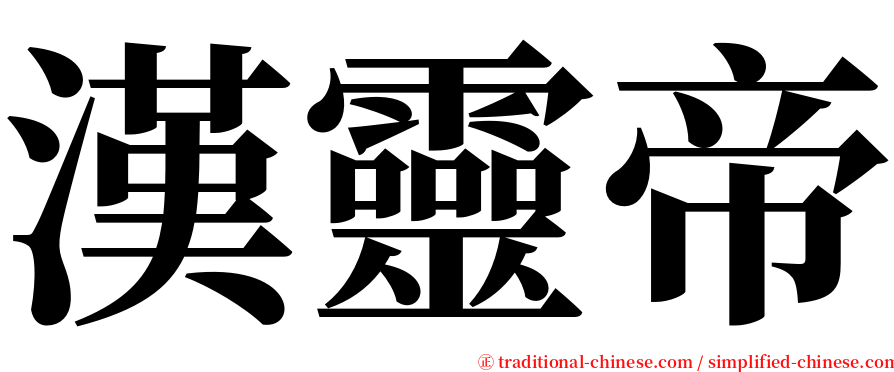 漢靈帝 serif font